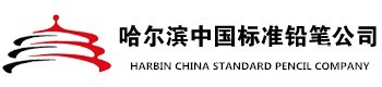 哈尔滨中国标准铅笔公司